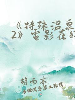 《特殊温泉旅行2》电影在线观看