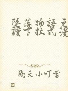 坠落物语免费阅读下拉式漫画