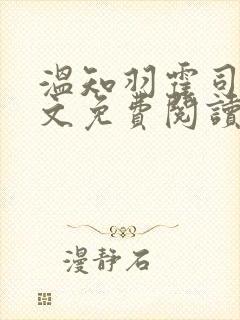 温知羽霍司砚全文免费阅读