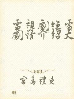 电视剧绝处逢生剧情介绍大结局