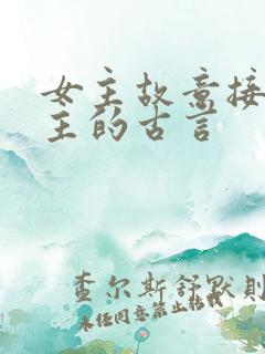 女主故意接近男主的古言