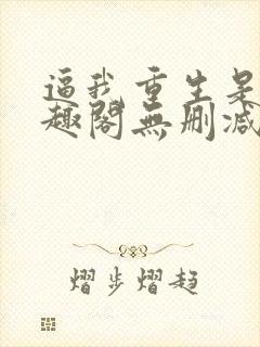 逼我重生是吧笔趣阁无删减