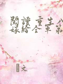 阅读 重生八零嫁给全军第一硬汉