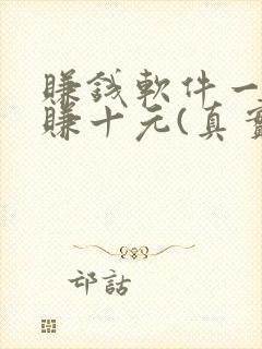 赚钱软件一分钟赚十元(真实)