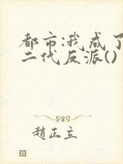 都市:我成了富二代反派()