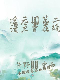 沧元图第二季动漫免费在线播放