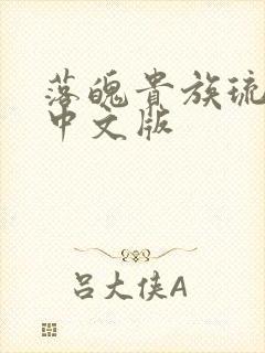 落魄贵族琉璃川中文版