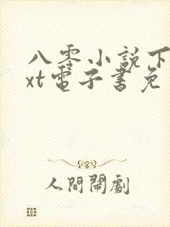 八零小说下载txt电子书免费下载
