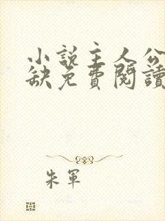 小说主人公叶无缺免费阅读