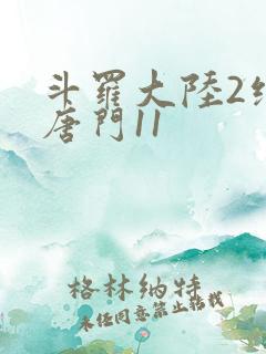 斗罗大陆2绝世唐门11