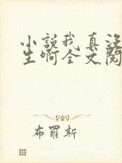 小说我真没想重生啊全文阅读
