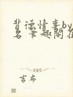 背德情事by无名 笔趣阁在线阅读