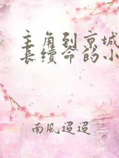主角到京城给首长续命的小说