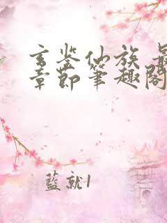 玄鉴仙族 最新章节笔趣阁