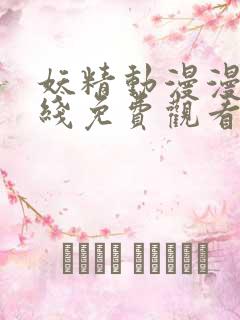 妖精动漫漫画在线免费观看