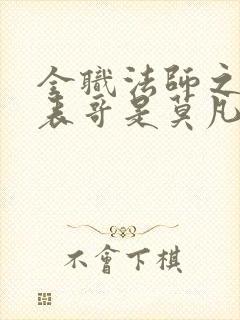 全职法师之我的表哥是莫凡