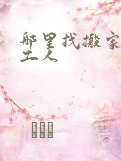 哪里找搬家具的工人
