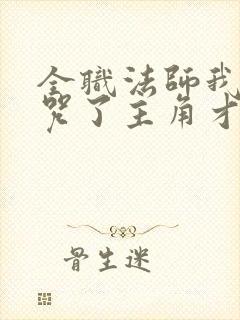 全职法师我都禁咒了主角才来