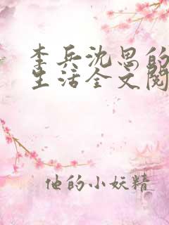 李兵沈思的快乐生活全文阅读小说