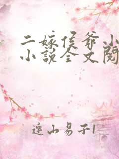 二嫁侯爷小娇妻小说全文阅读