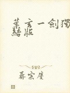 叶玄一剑独尊完结版