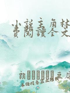 小说主角林峰免费阅读全文最新章节