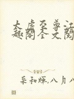太虚至尊江凡笔趣阁全文阅读