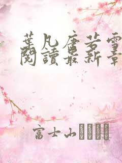 叶凡唐若雪免费阅读最新章节