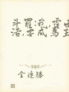 斗罗:我,霍雨浩,要成为主宰