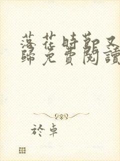 落花时节又见君归免费阅读完整版