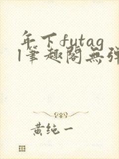 年下futagl笔趣阁无弹窗多人