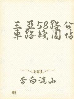三亚58路公交车路线图站点及价格
