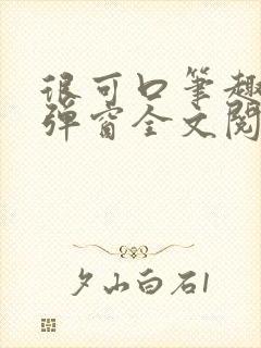 很可口笔趣阁无弹窗全文阅读