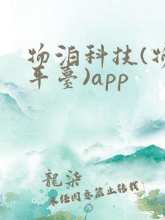 物泊科技(物流平台)app