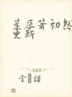 叶辰萧初然最早更新