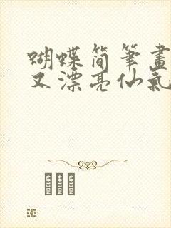 蝴蝶简笔画简单又漂亮仙气