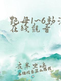 艳母1~6动漫在线观看