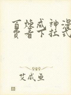 百炼成神漫画免费看下拉式六漫画