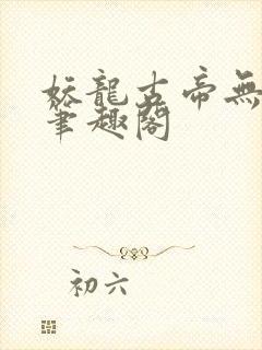 妖龙古帝无弹窗笔趣阁