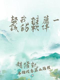 帮我推荐一个赚钱的软件