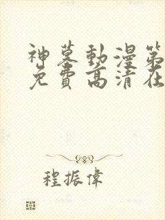 神墓动漫第二季免费高清在线观看