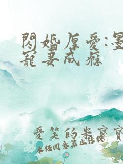 闪婚厚爱:墨少宠妻成瘾