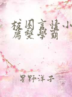 校园言情小说推荐双学霸