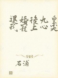 退婚后九皇叔把我宠上心尖大结局
