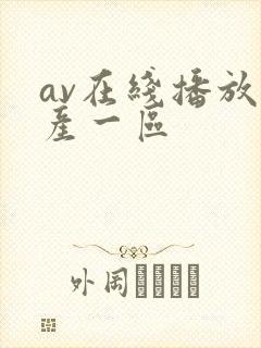 av在线播放国产一区