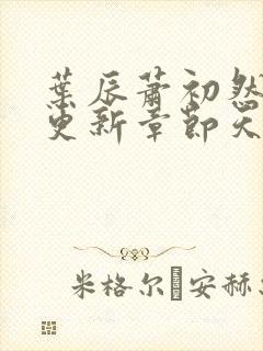 叶辰萧初然最快更新章节天域小说