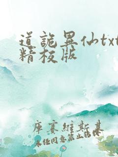 道诡异仙txt精校版