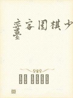 弈客围棋少儿平台