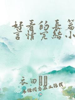 好看的长篇古言言情完结小说