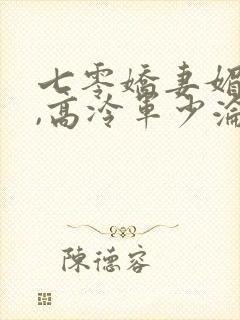 七零娇妻媚入骨,高冷军少沦陷了